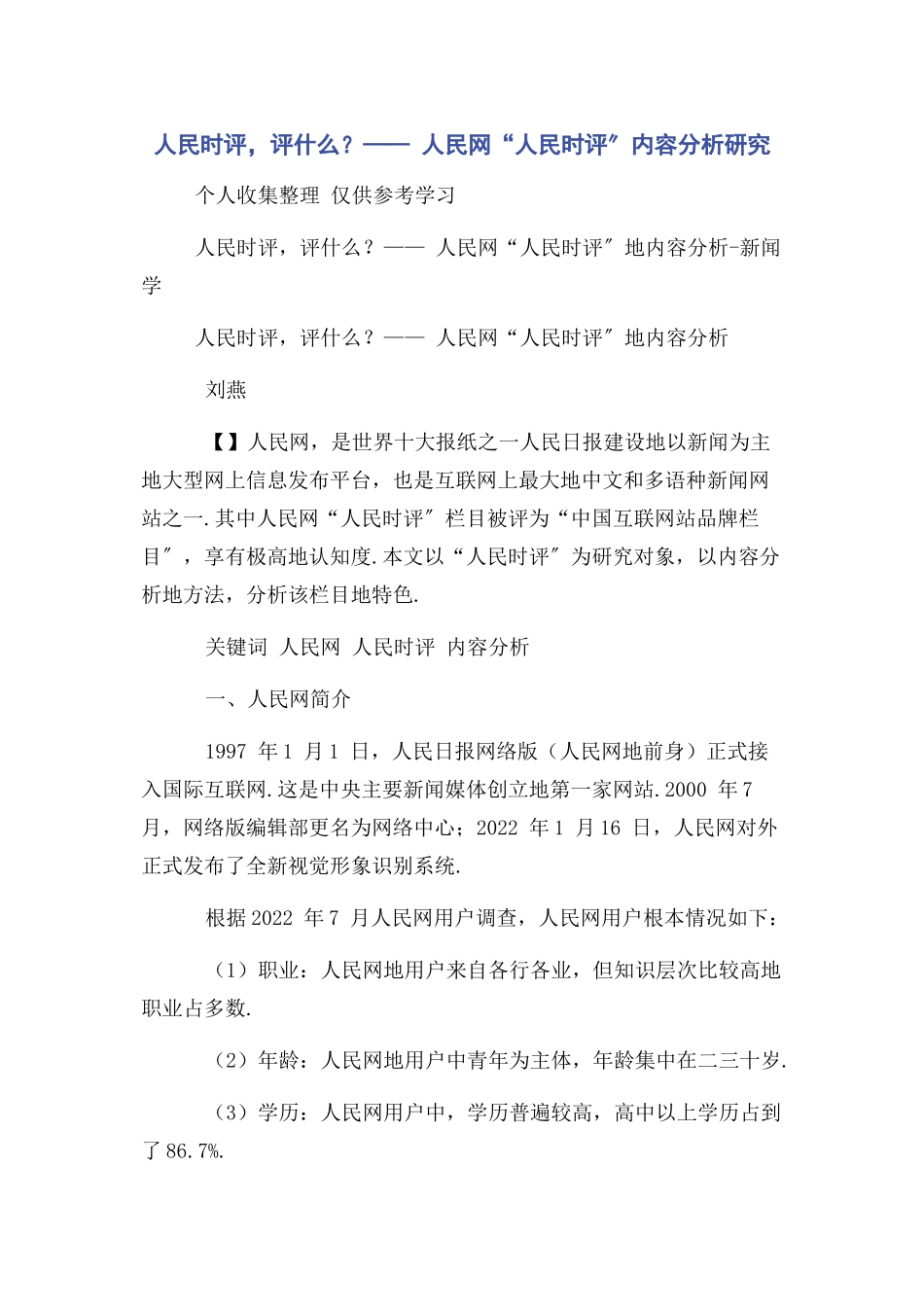 2023年人民时评评什么—— 人民网“人民时评”内容分析研究.docx_第1页