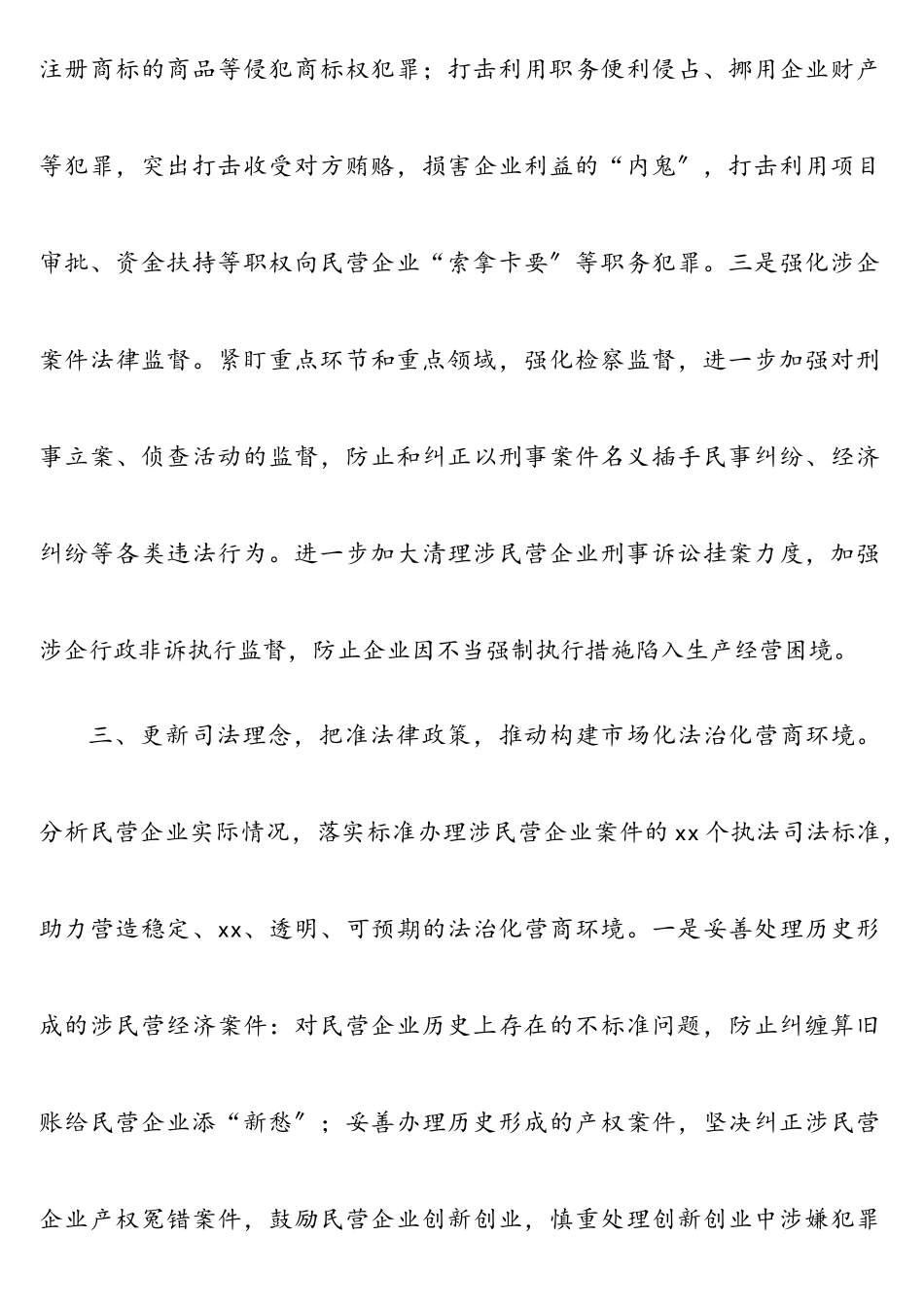 2023年人民检察院党组书记、检察长关于营造法治化营商环境护航民营企业健康发展工作报告.doc_第3页