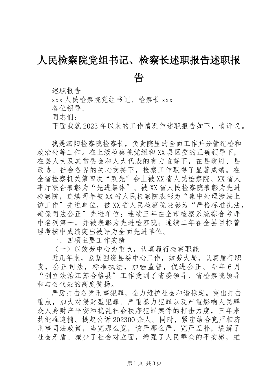 2023年人民检察院党组书记检察长述职报告述职报告.docx_第1页
