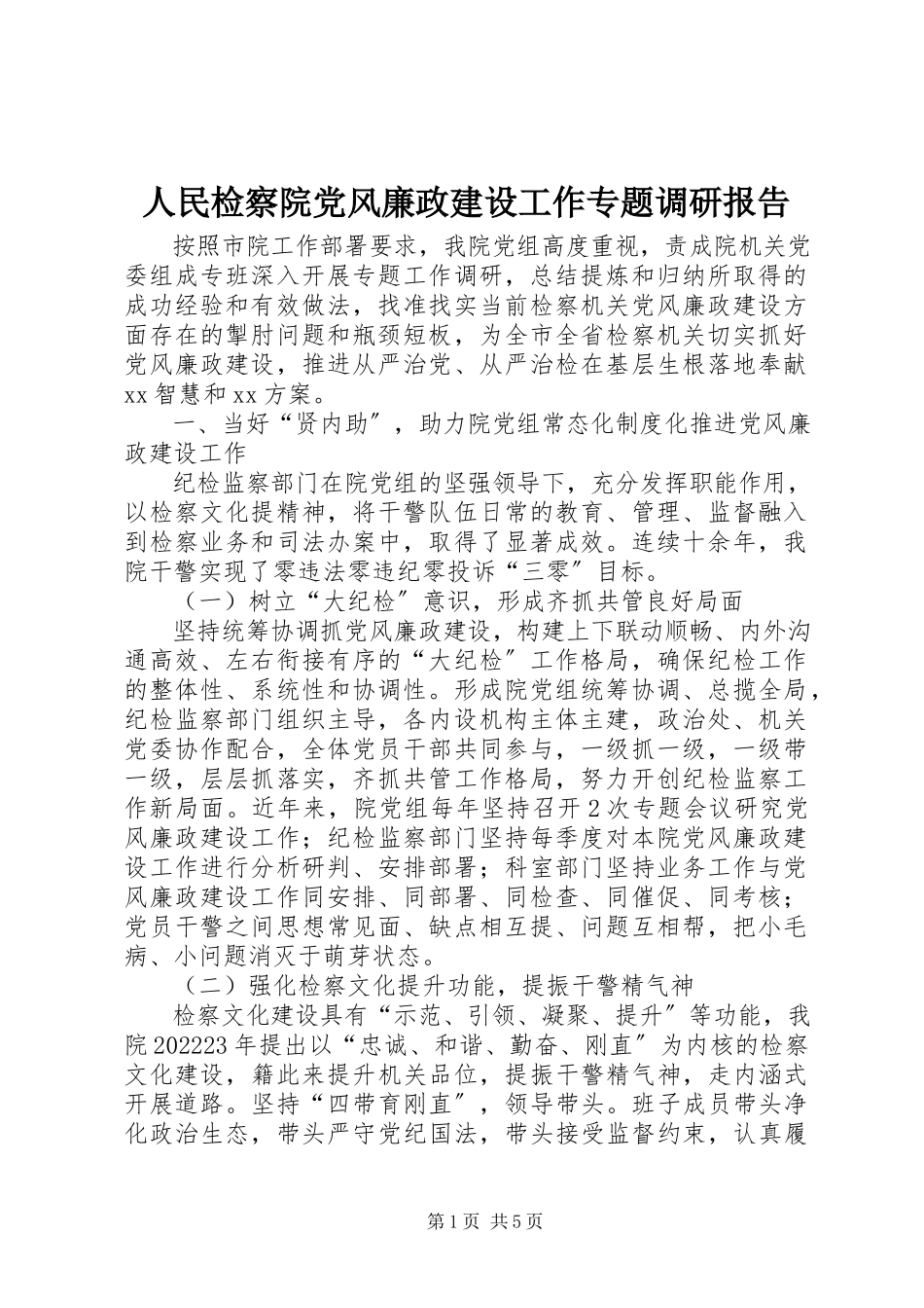 2023年人民检察院党风廉政建设工作专题调研报告.docx_第1页