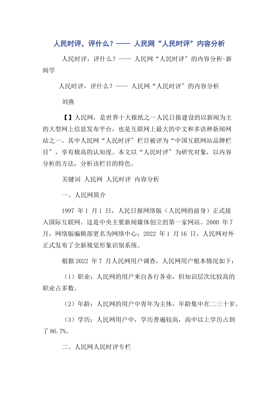 2023年人民时评评什么—— 人民网“人民时评”内容分析.docx_第1页