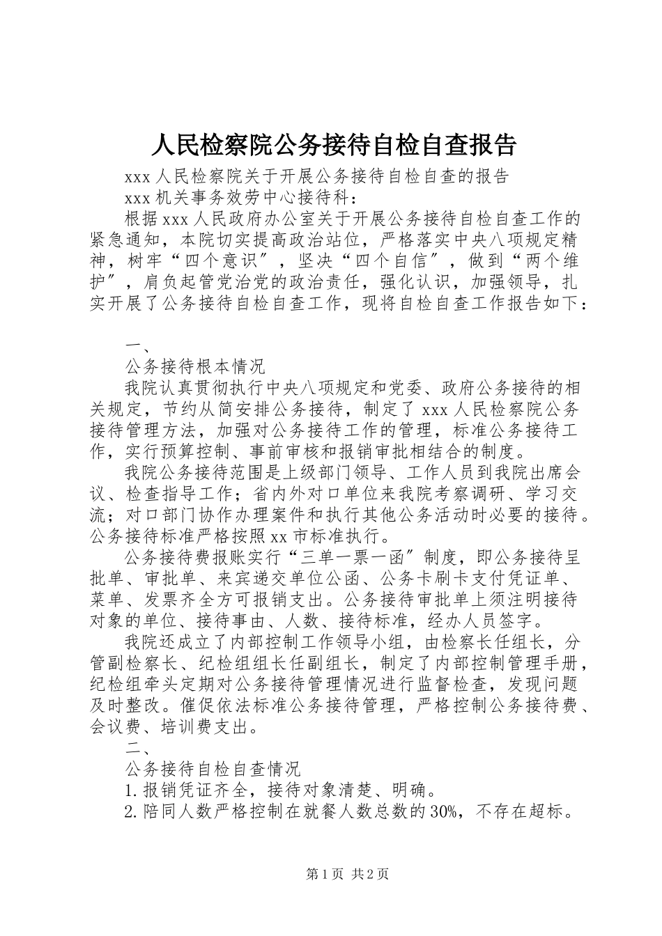 2023年人民检察院公务接待自检自查报告.docx_第1页