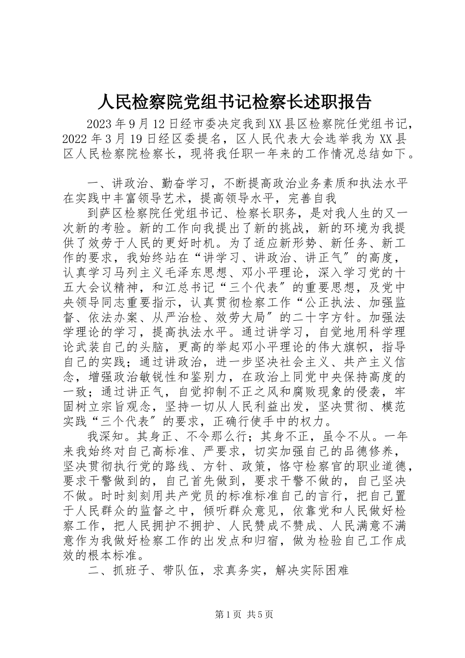 2023年人民检察院党组书记检察长述职报告.docx_第1页