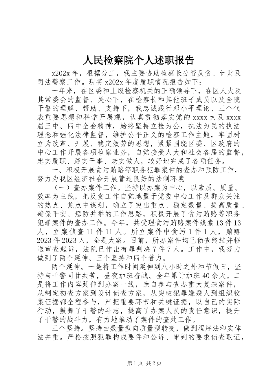 2023年人民检察院个人述职报告.docx_第1页