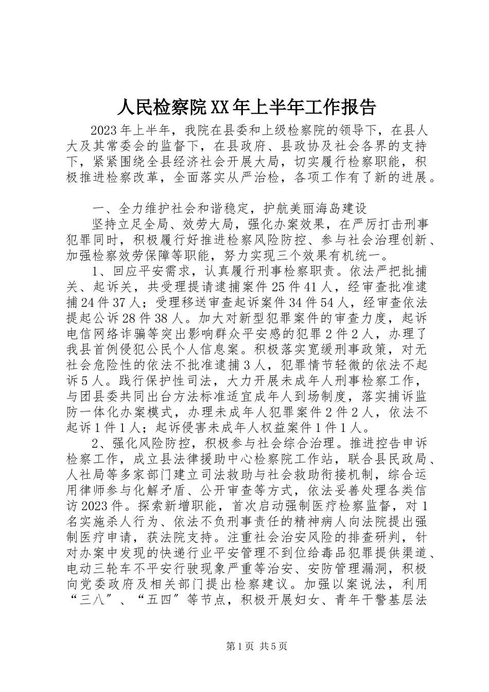 2023年人民检察院上半年工作报告.docx_第1页