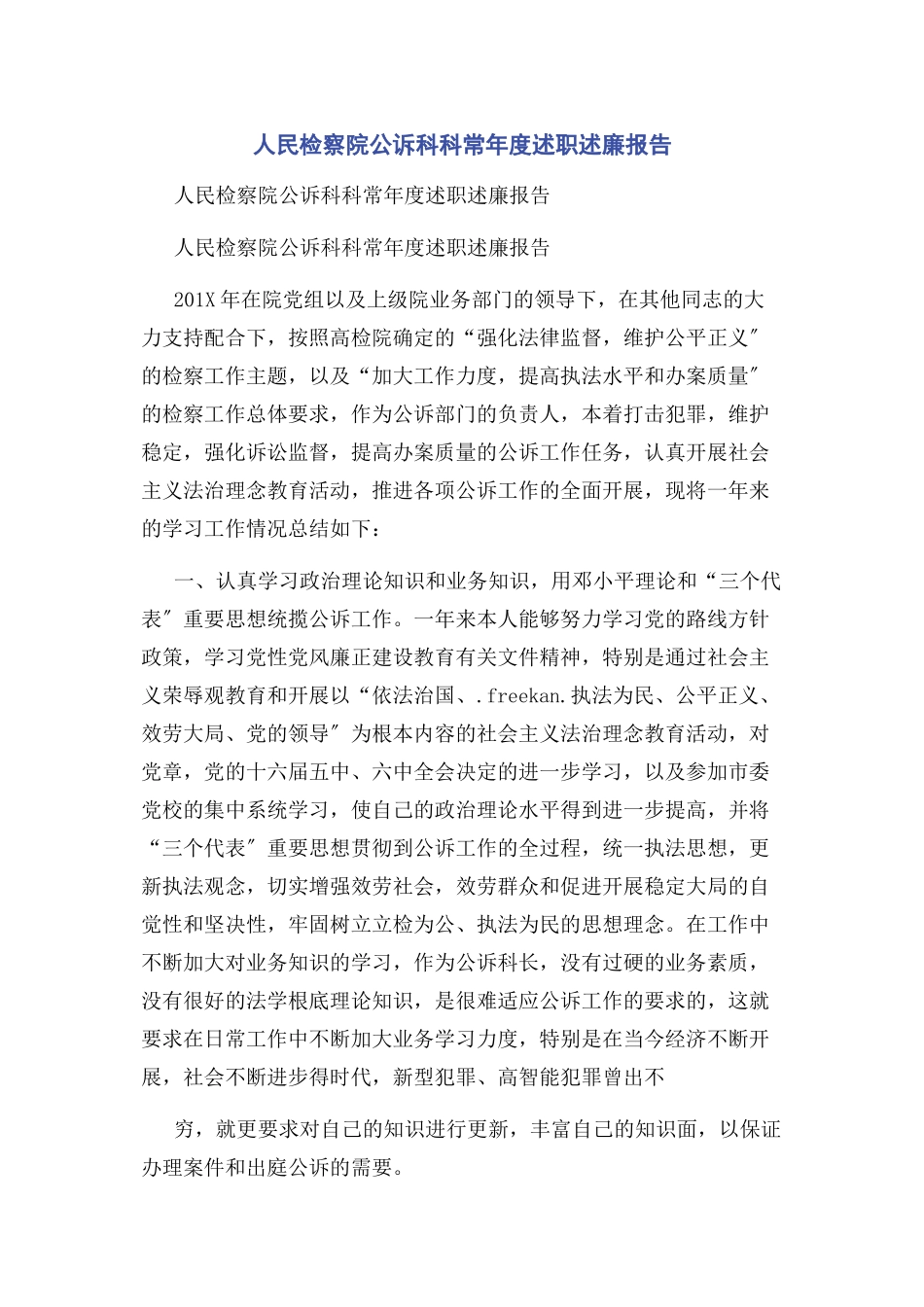 2023年人民检察院公诉科科长年度述职述廉报告.docx_第1页