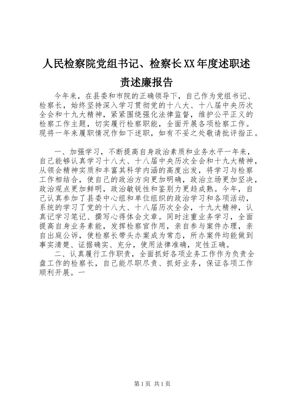 2023年人民检察院党组书记检察长度述职述责述廉报告.docx_第1页