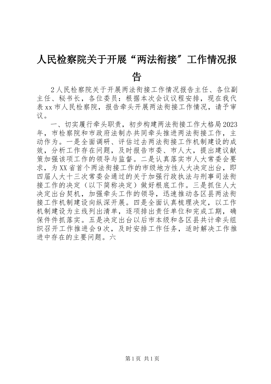 2023年人民检察院关于开展“两法衔接”工作情况报告.docx_第1页