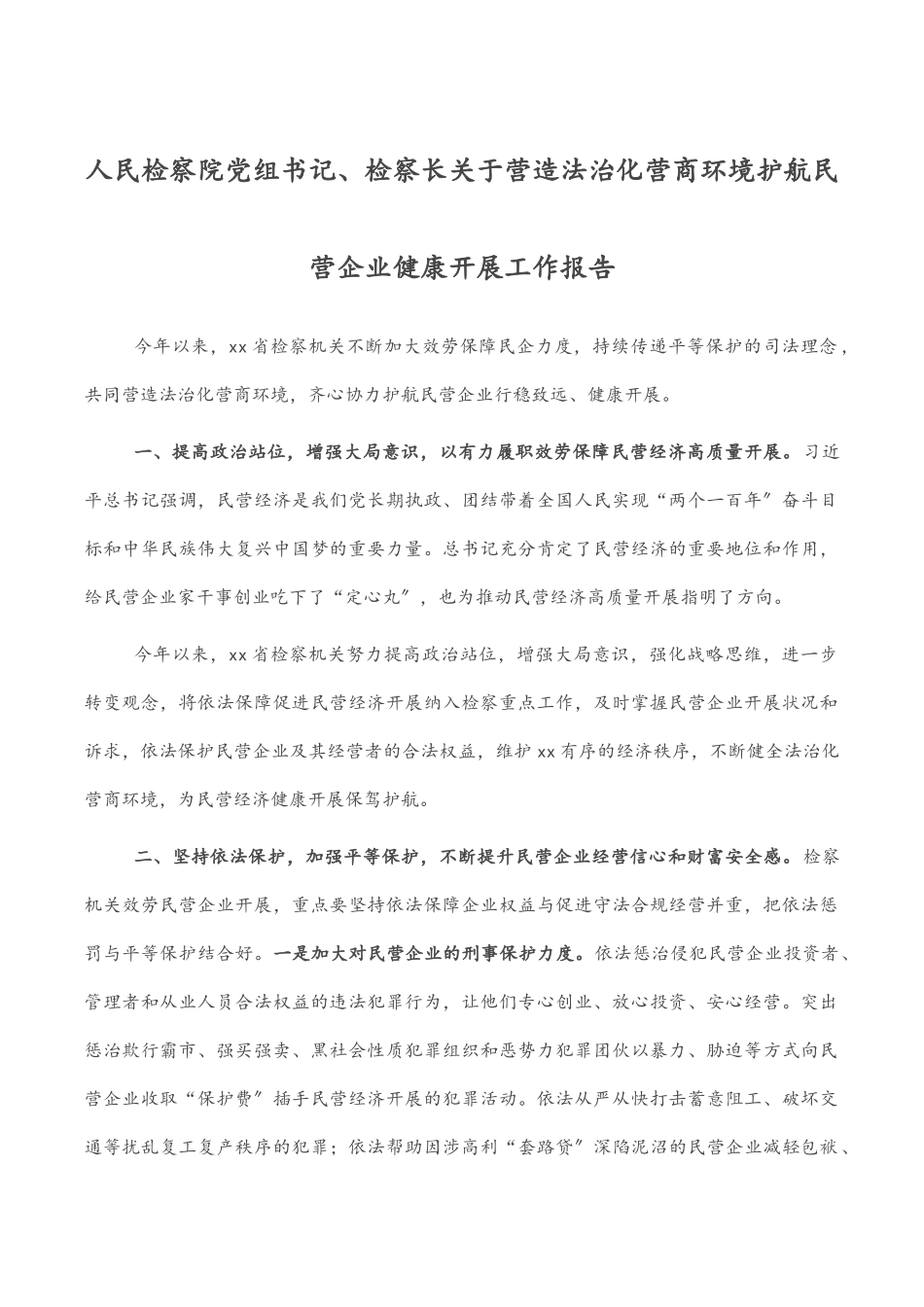 2023年人民检察院党组书记、检察长关于营造法治化营商环境 护航民营企业健康发展工作报告.docx_第1页