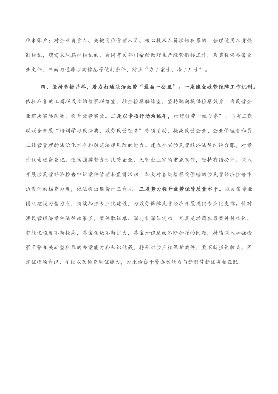 2023年人民检察院党组书记、检察长关于营造法治化营商环境 护航民营企业健康发展工作报告.docx_第3页