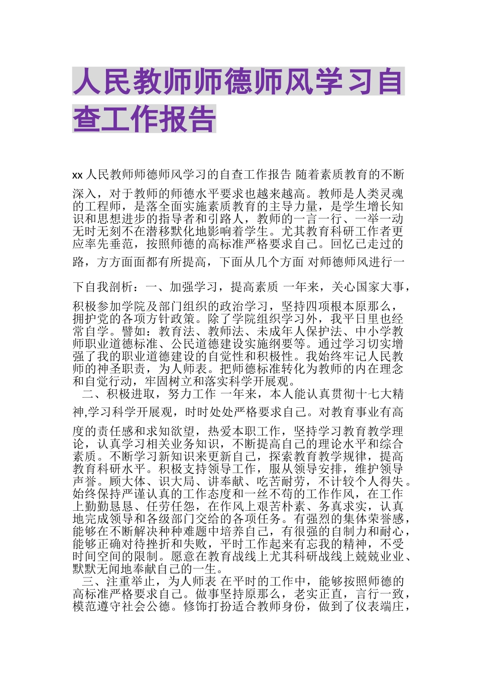 2023年人民教师师德师风学习自查工作报告.doc_第1页