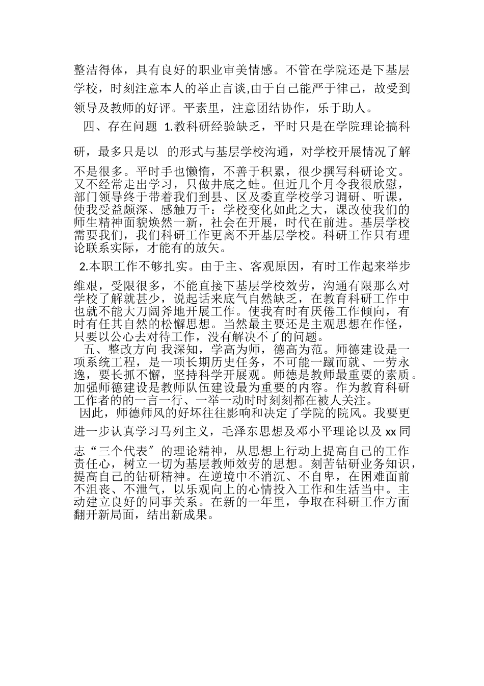 2023年人民教师师德师风学习自查工作报告.doc_第2页