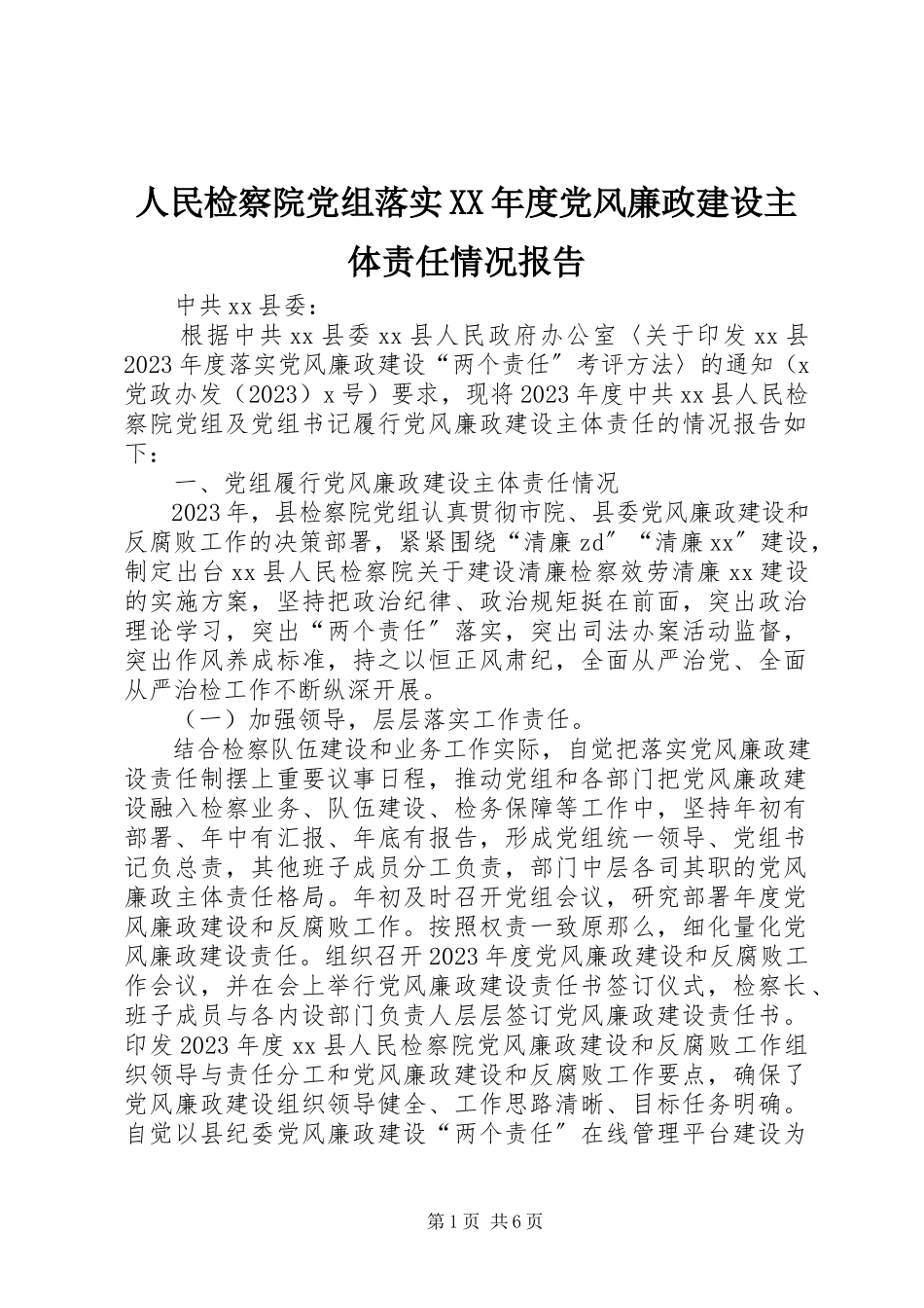 2023年人民检察院党组落实度党风廉政建设主体责任情况报告.docx_第1页