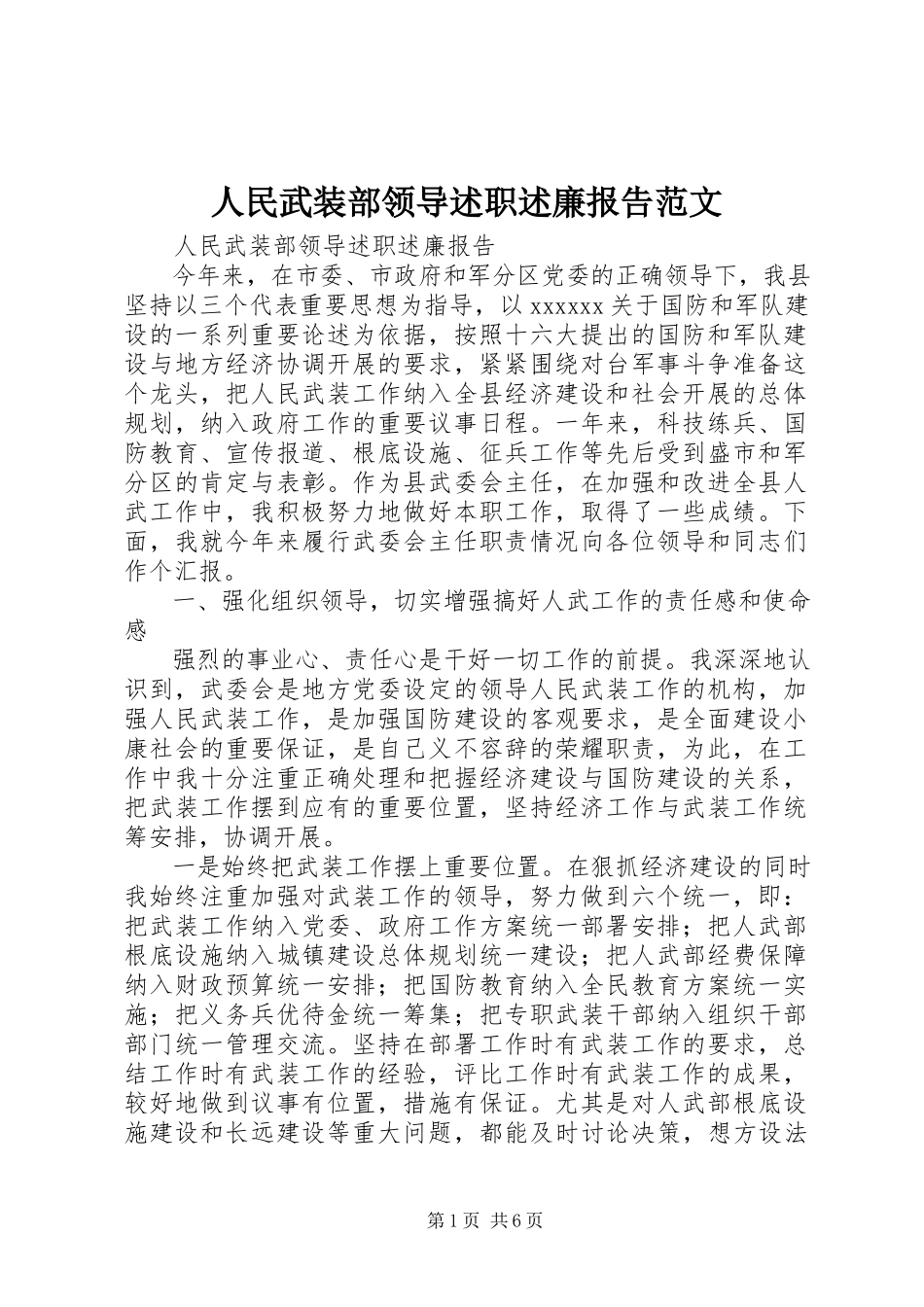 2023年人民武装部领导述职述廉报告2.docx_第1页
