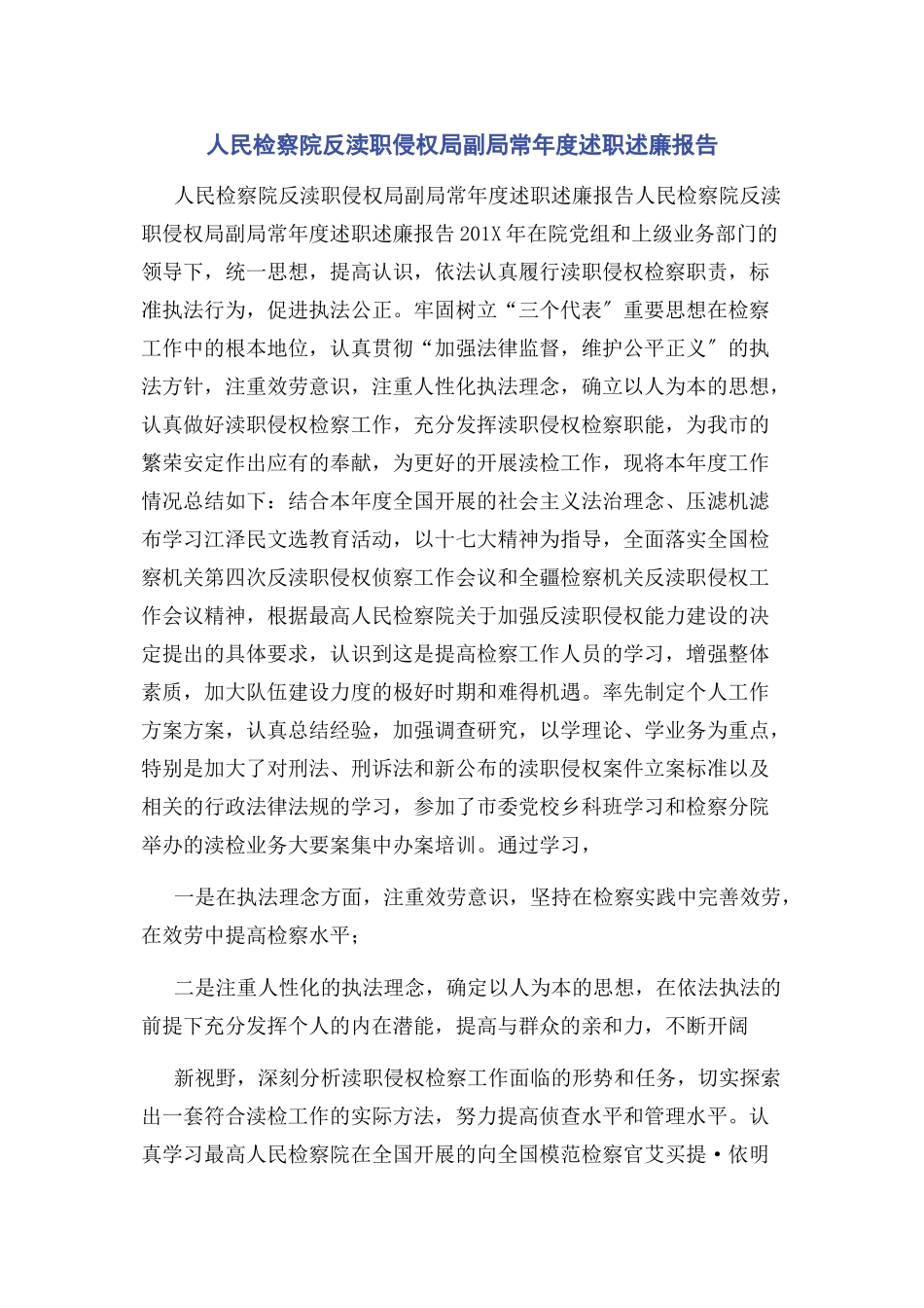 2023年人民检察院反渎职侵权局副局长年度述职述廉报告.docx_第1页