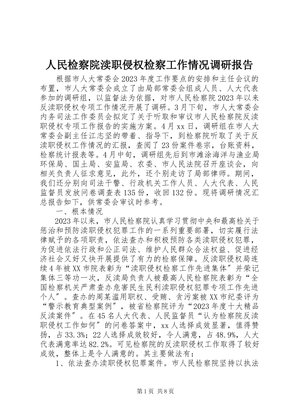 2023年人民检察院渎职侵权检察工作情况调研报告.docx_第1页