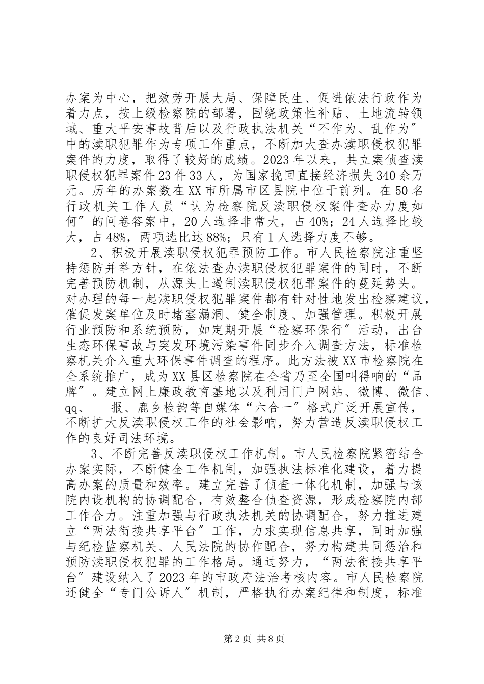 2023年人民检察院渎职侵权检察工作情况调研报告.docx_第2页