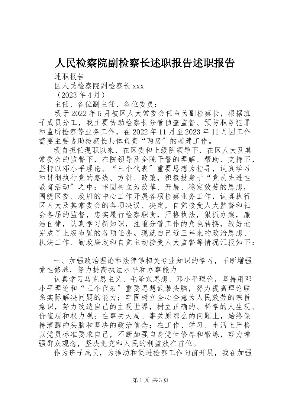 2023年人民检察院副检察长述职报告述职报告.docx_第1页