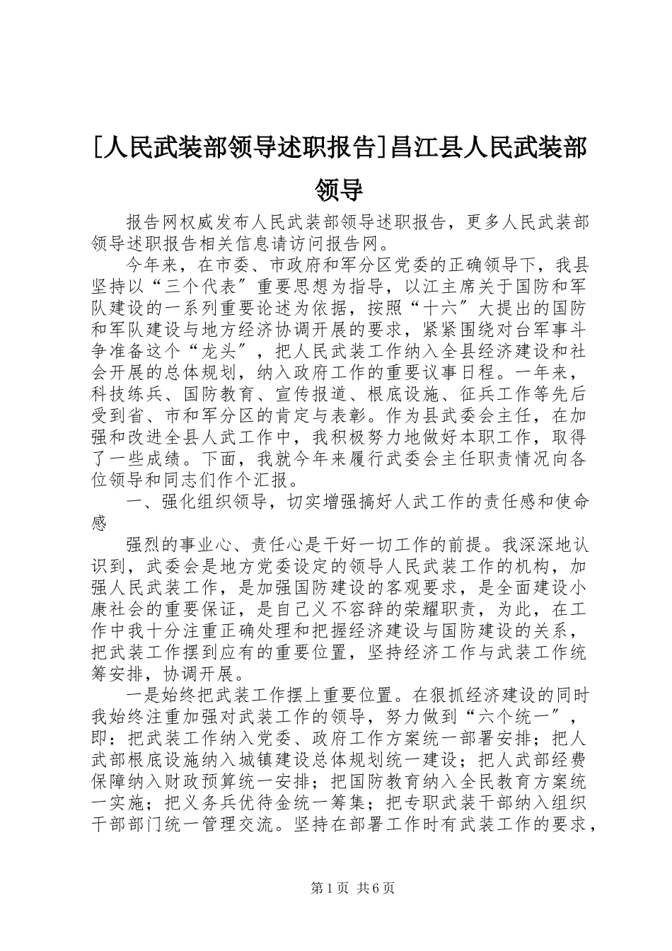 2023年人民武装部领导述职报告昌江县人民武装部领导新编.docx_第1页