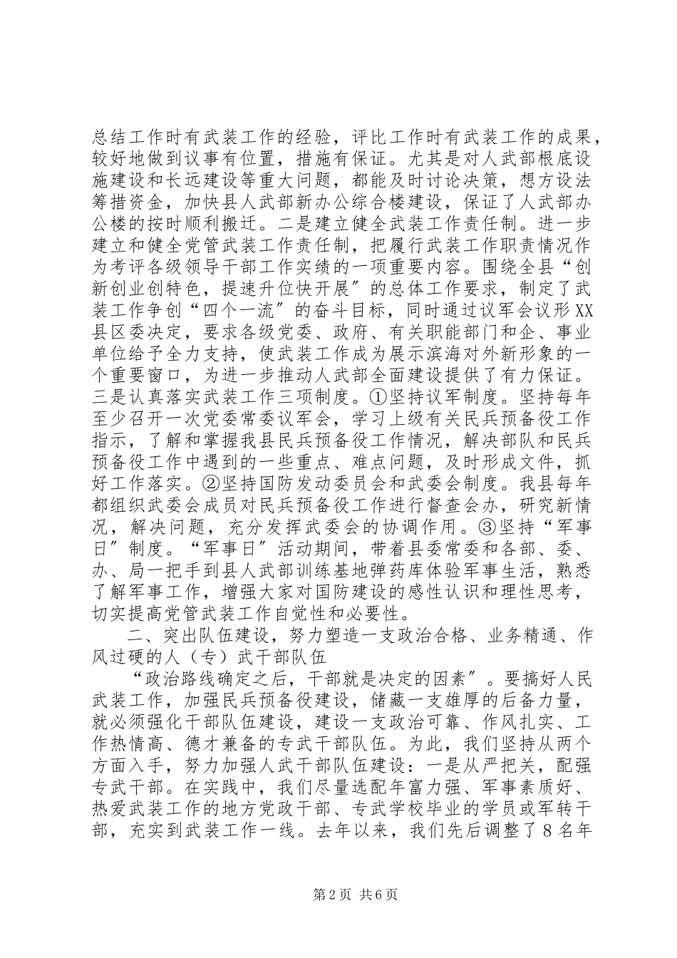 2023年人民武装部领导述职报告昌江县人民武装部领导新编.docx_第2页