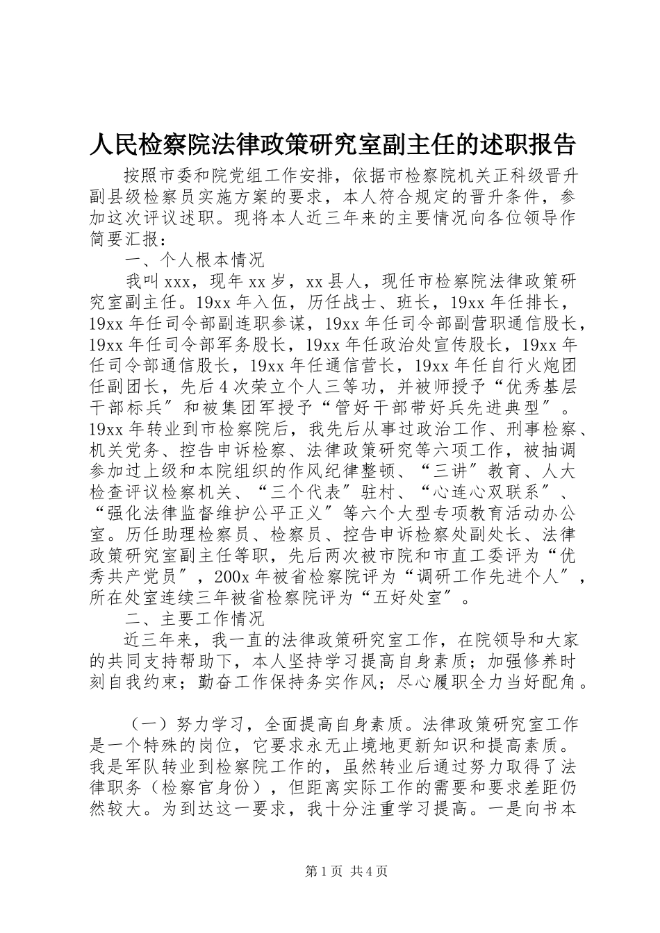 2023年人民检察院法律政策研究室副主任的述职报告.docx_第1页
