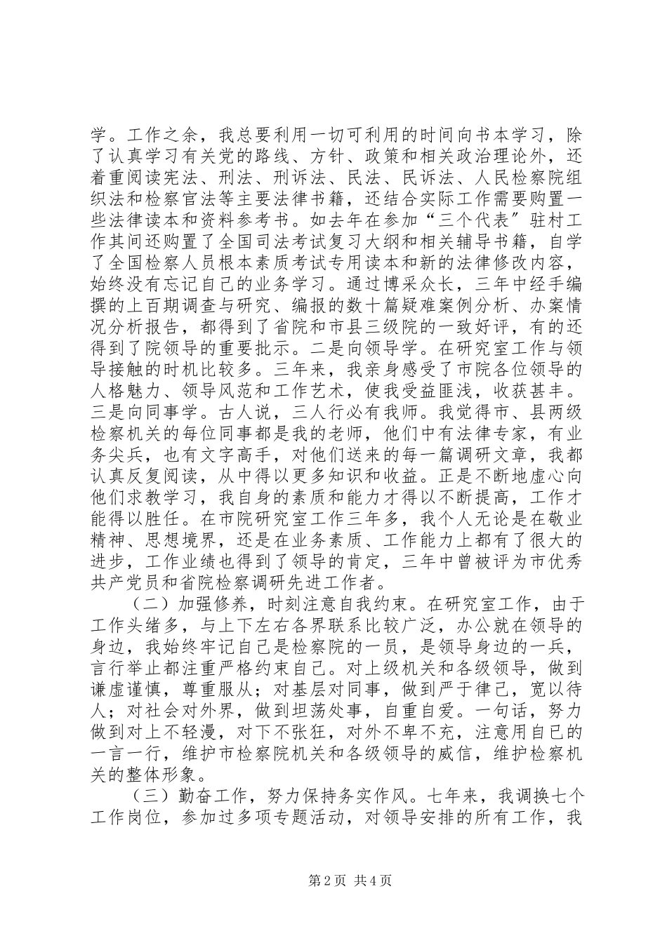 2023年人民检察院法律政策研究室副主任的述职报告.docx_第2页