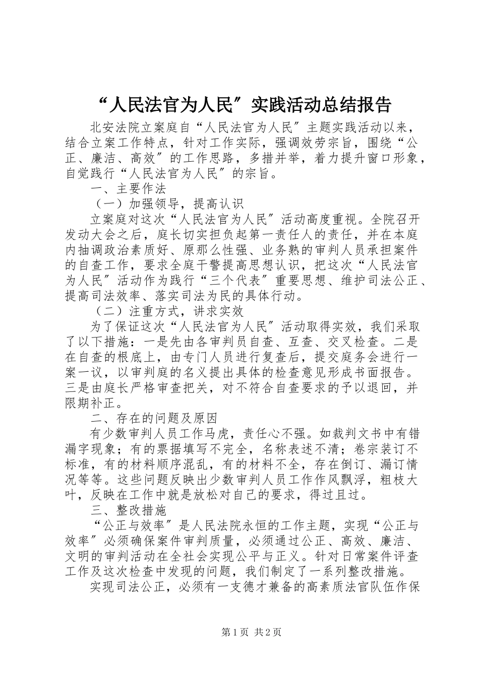 2023年人民法官为人民实践活动总结报告.docx_第1页