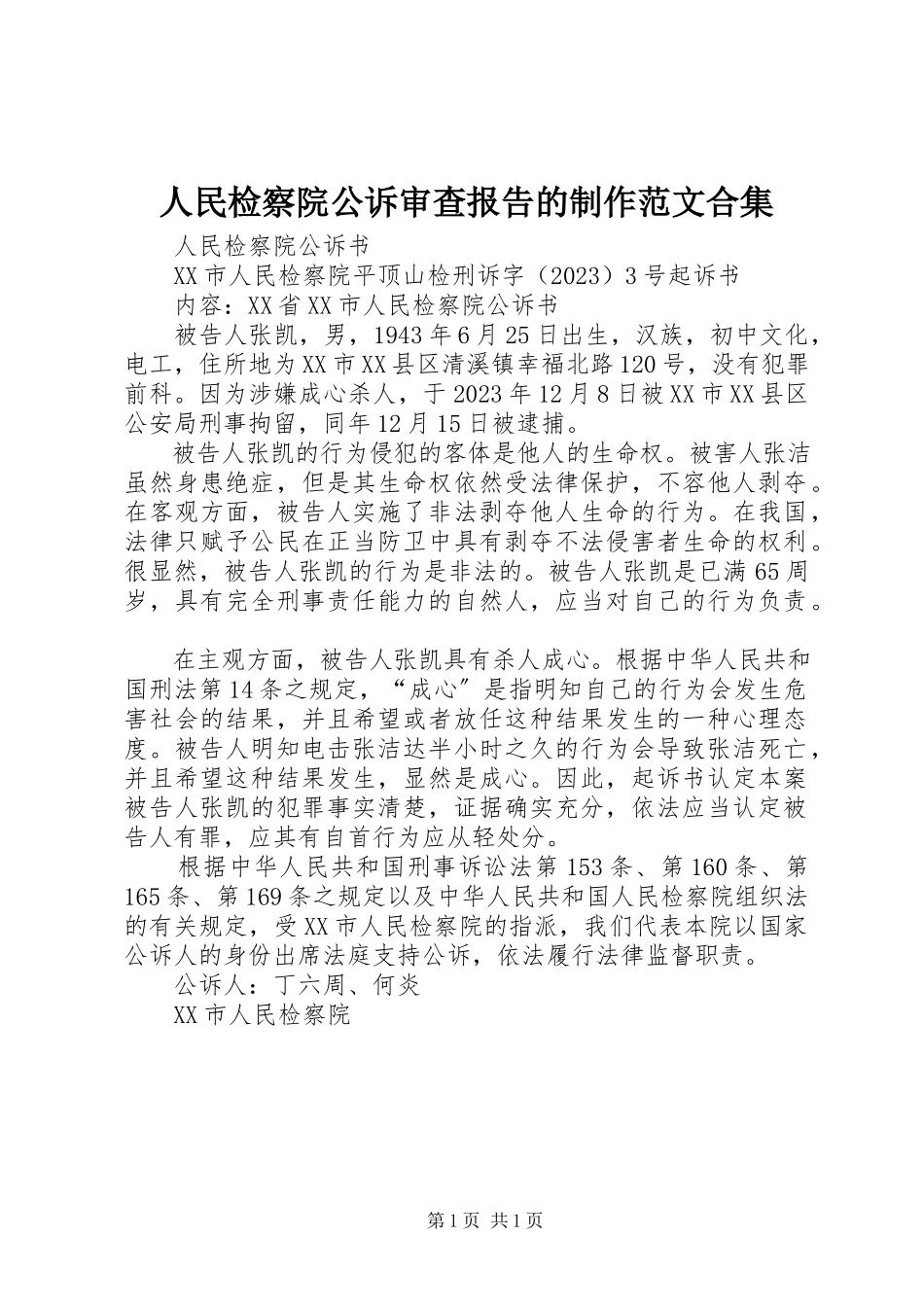 2023年人民检察院公诉审查报告的制作合集.docx_第1页