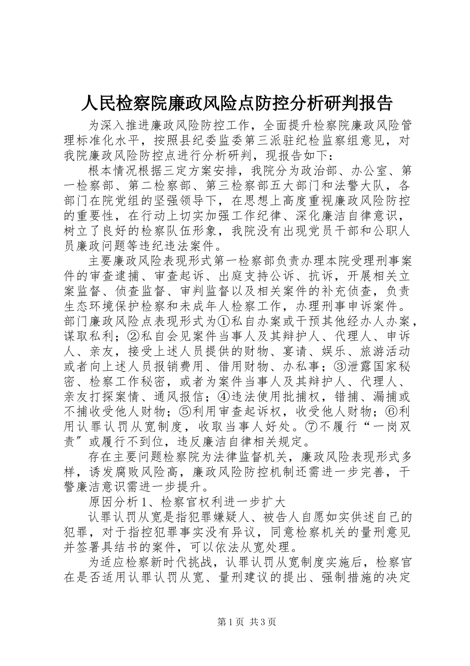 2023年人民检察院廉政风险点防控分析研判报告.docx_第1页