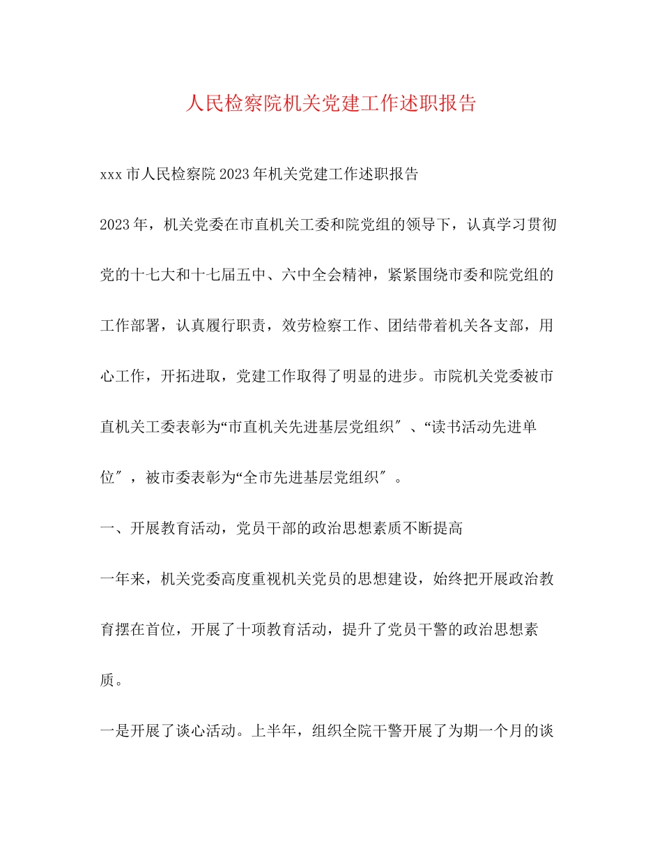 2023年人民检察院机关党建工作述职报告.docx_第1页