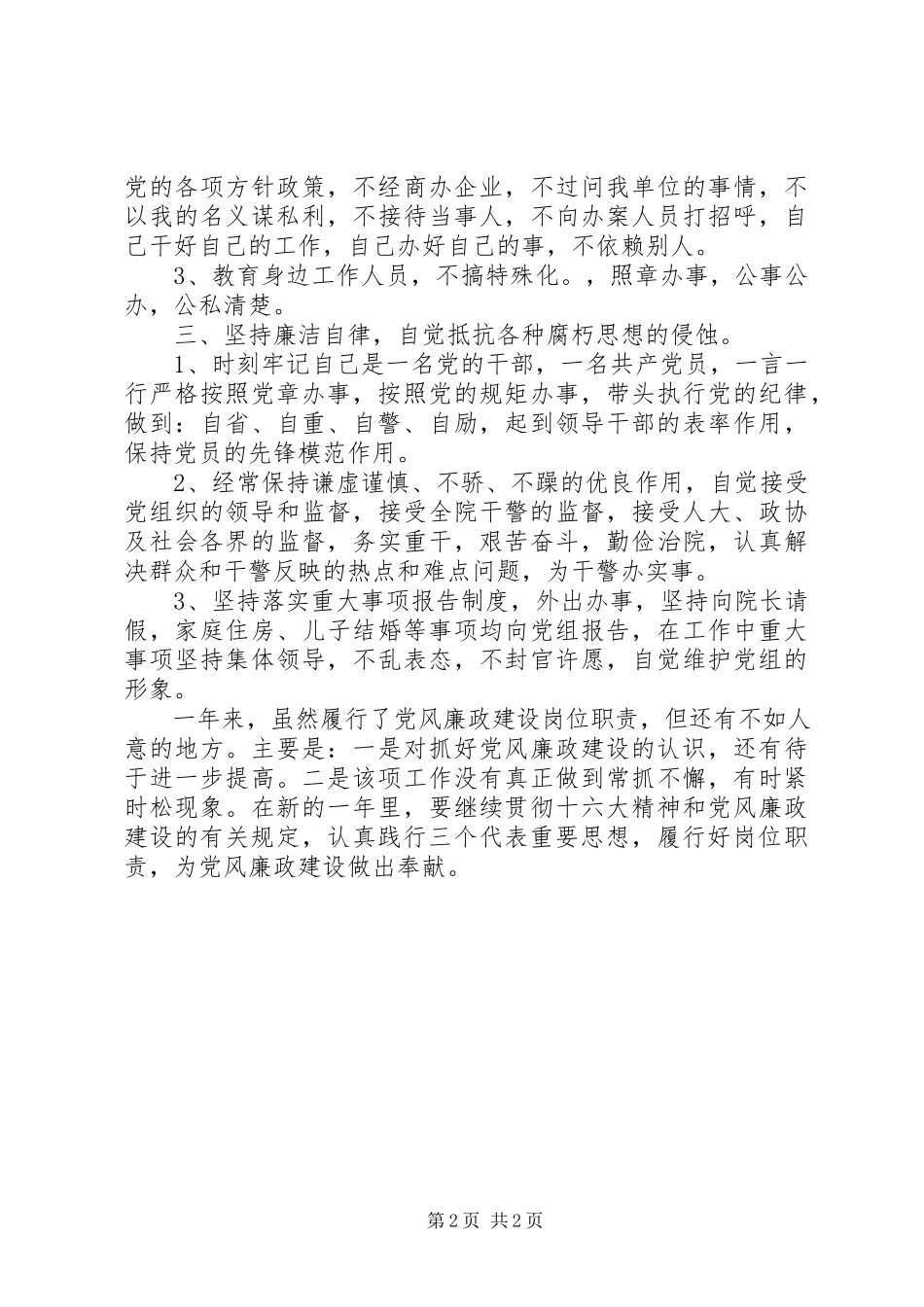 2023年人民法官廉洁自律报告.docx_第2页