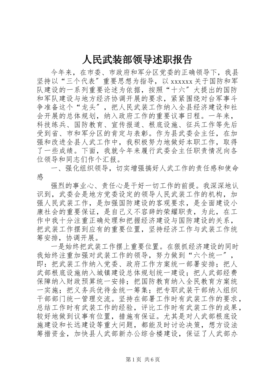 2023年人民武装部领导述职报告.docx_第1页
