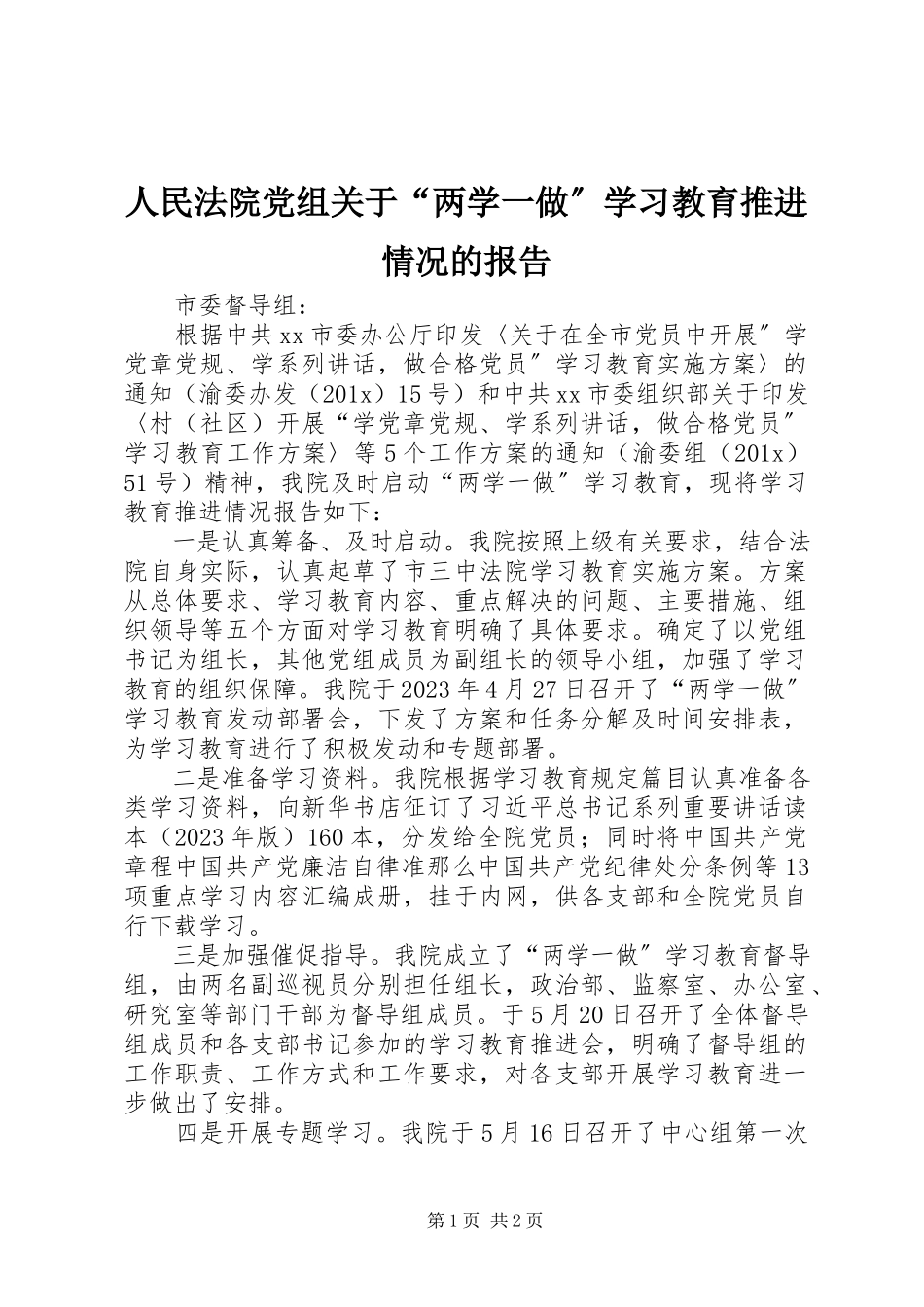 2023年人民法院党组关于“两学一做”学习教育推进情况的报告.docx_第1页