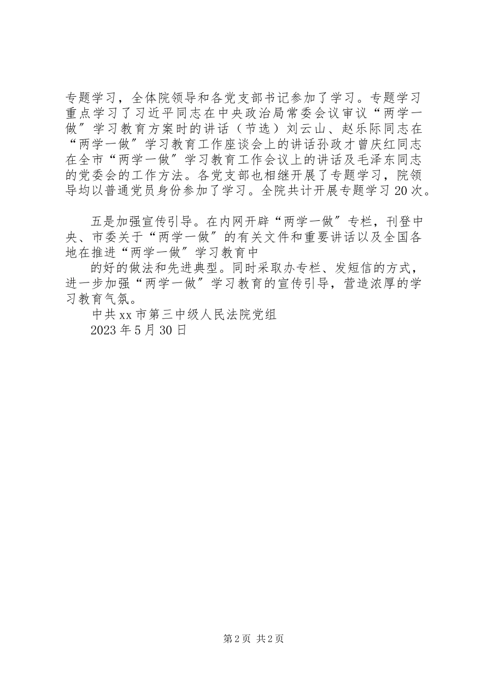 2023年人民法院党组关于“两学一做”学习教育推进情况的报告.docx_第2页