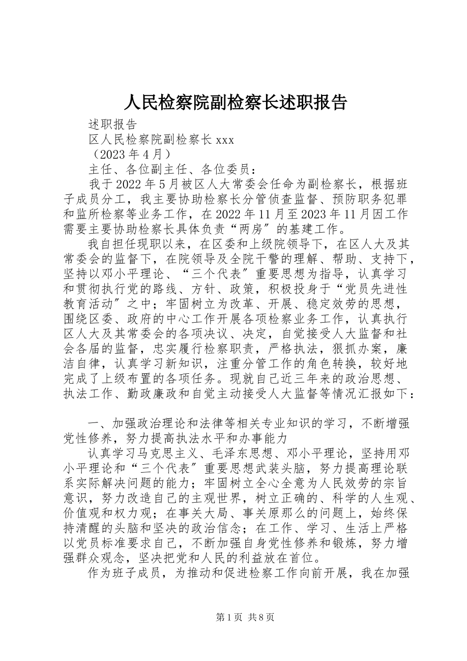 2023年人民检察院副检察长述职报告.docx_第1页