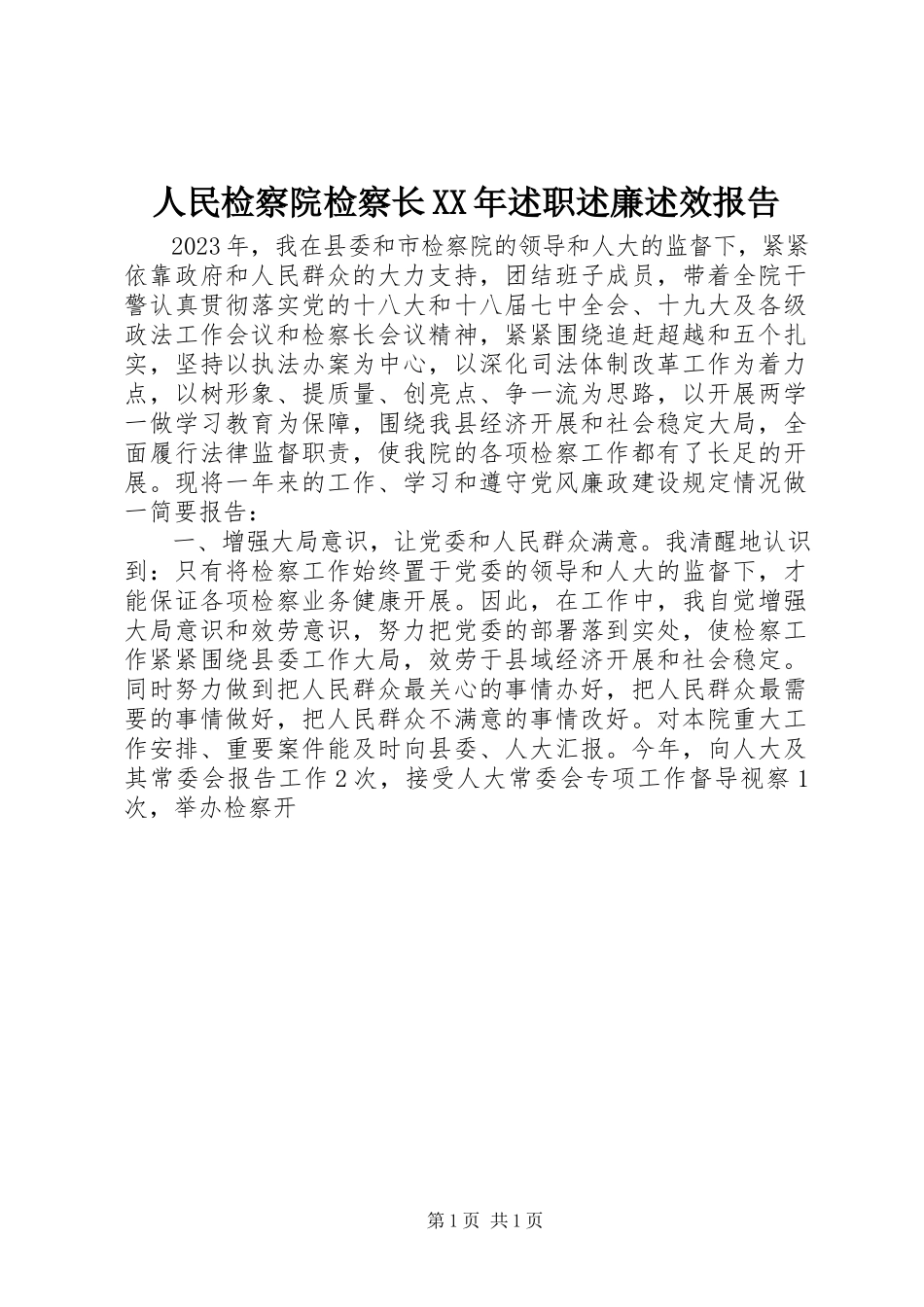 2023年人民检察院检察长述职述廉述效报告.docx_第1页