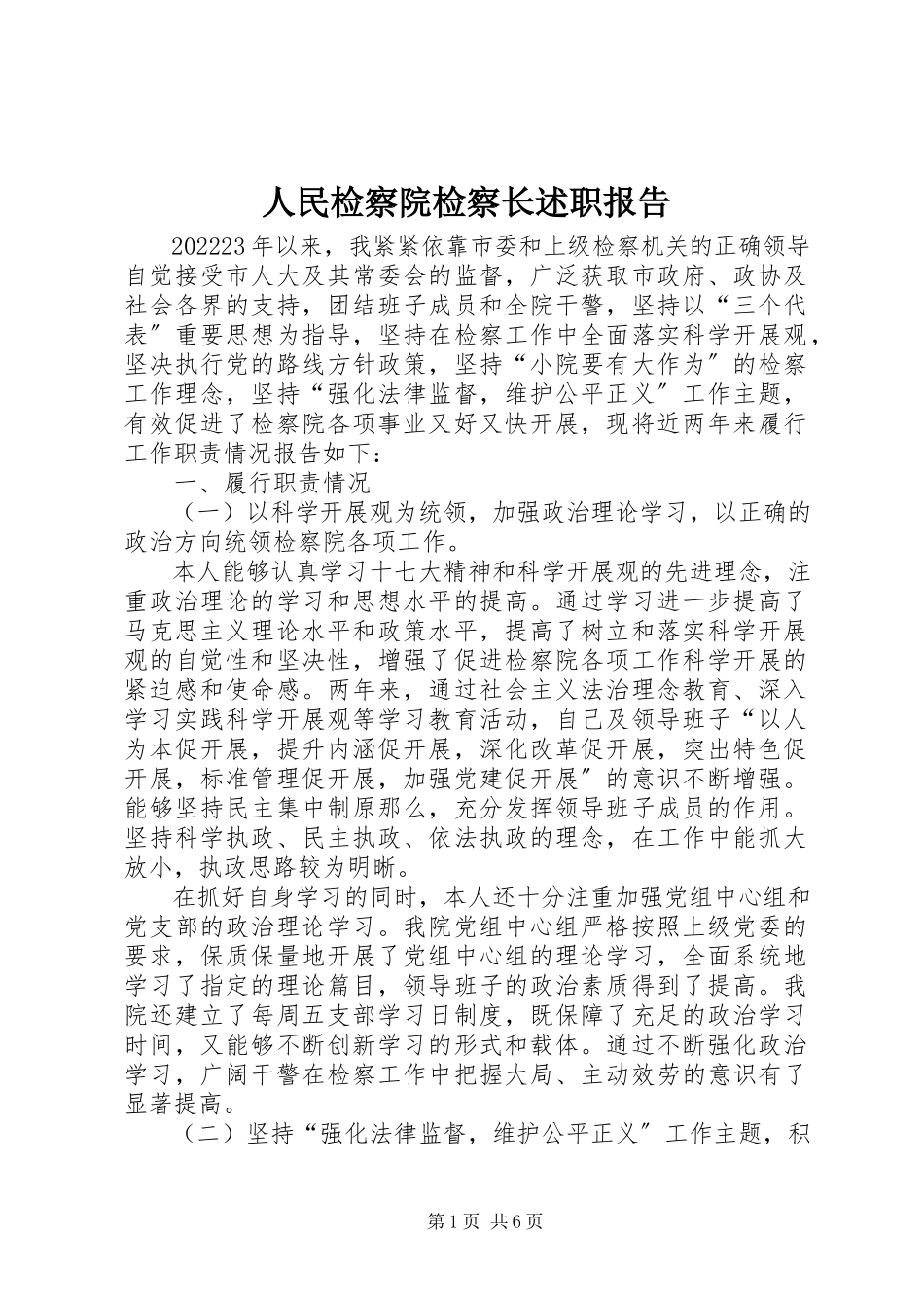 2023年人民检察院检察长述职报告.docx_第1页