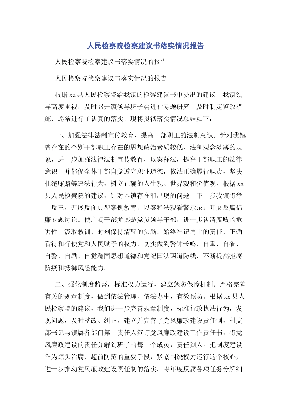2023年人民检察院检察建议书落实情况报告.docx_第1页