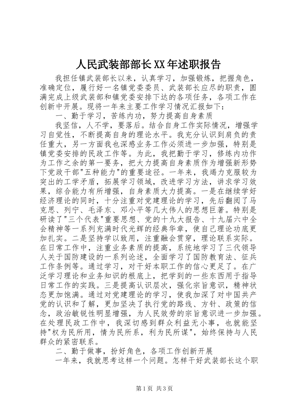 2023年人民武装部部长述职报告.docx_第1页