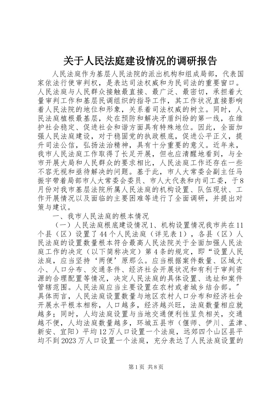 2023年人民法庭建设情况的调研报告.docx_第1页