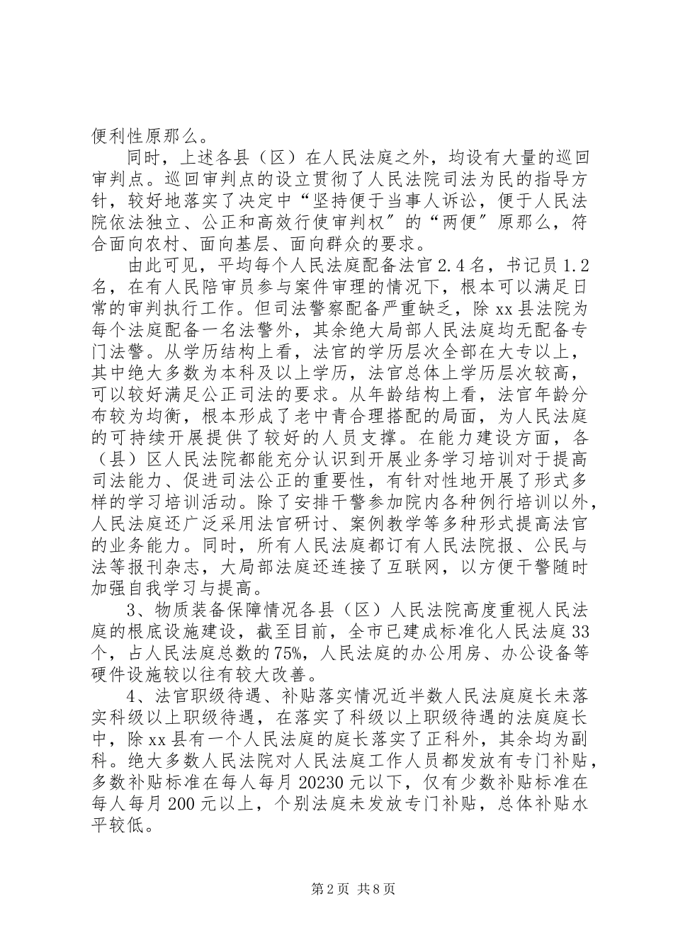 2023年人民法庭建设情况的调研报告.docx_第2页