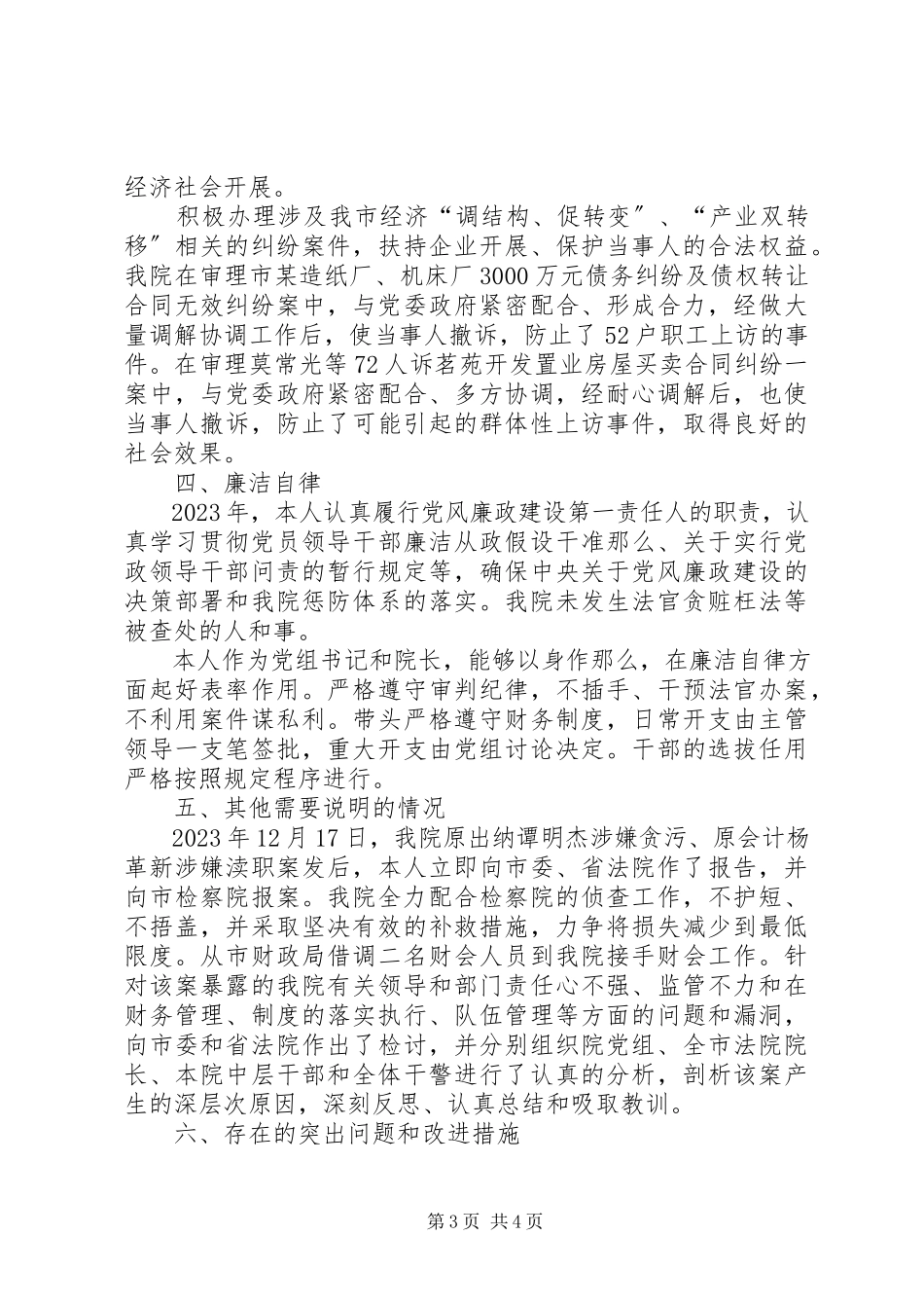2023年人民法院党组书记院长述职报告.docx_第3页