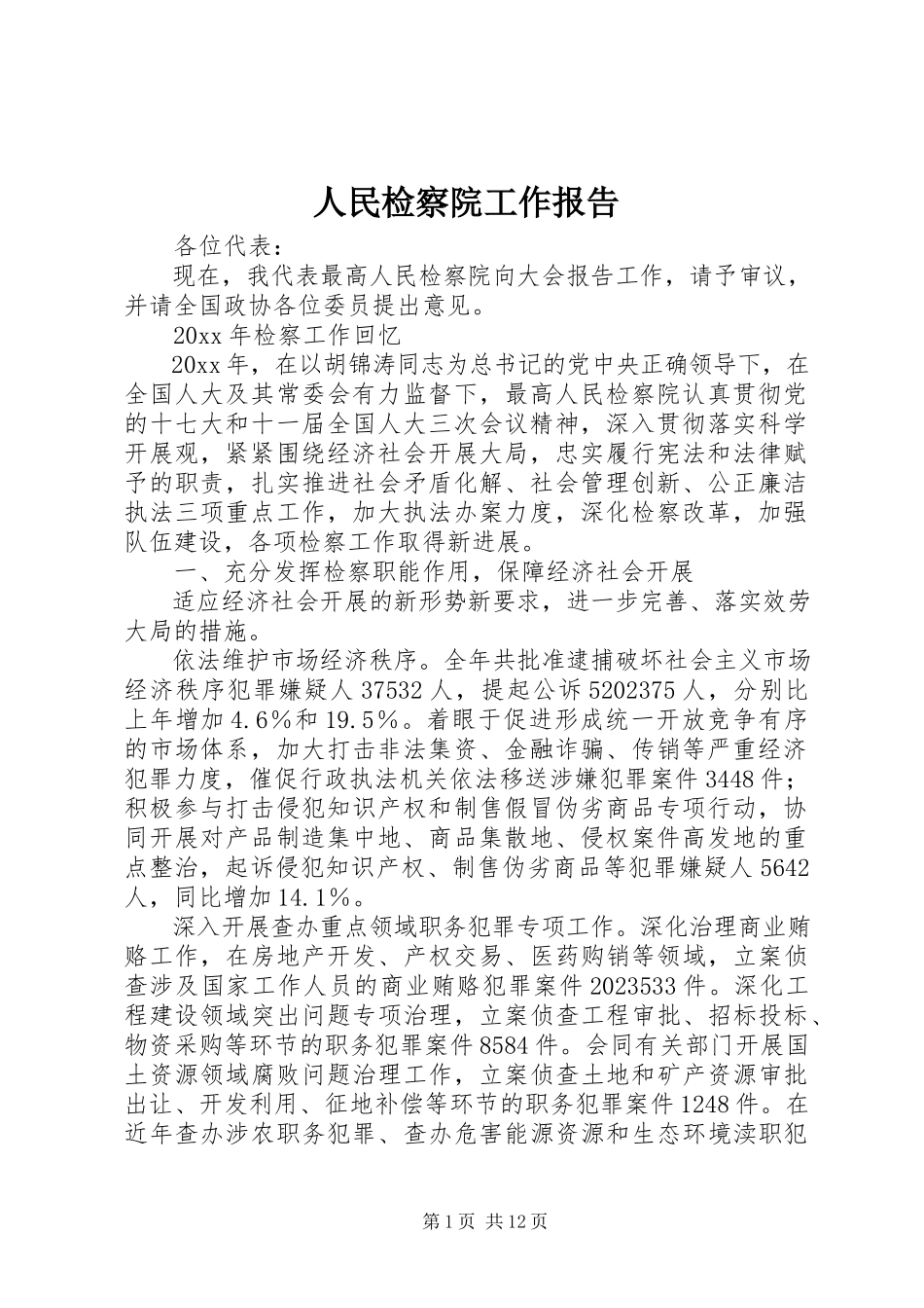 2023年人民检察院工作报告.docx_第1页