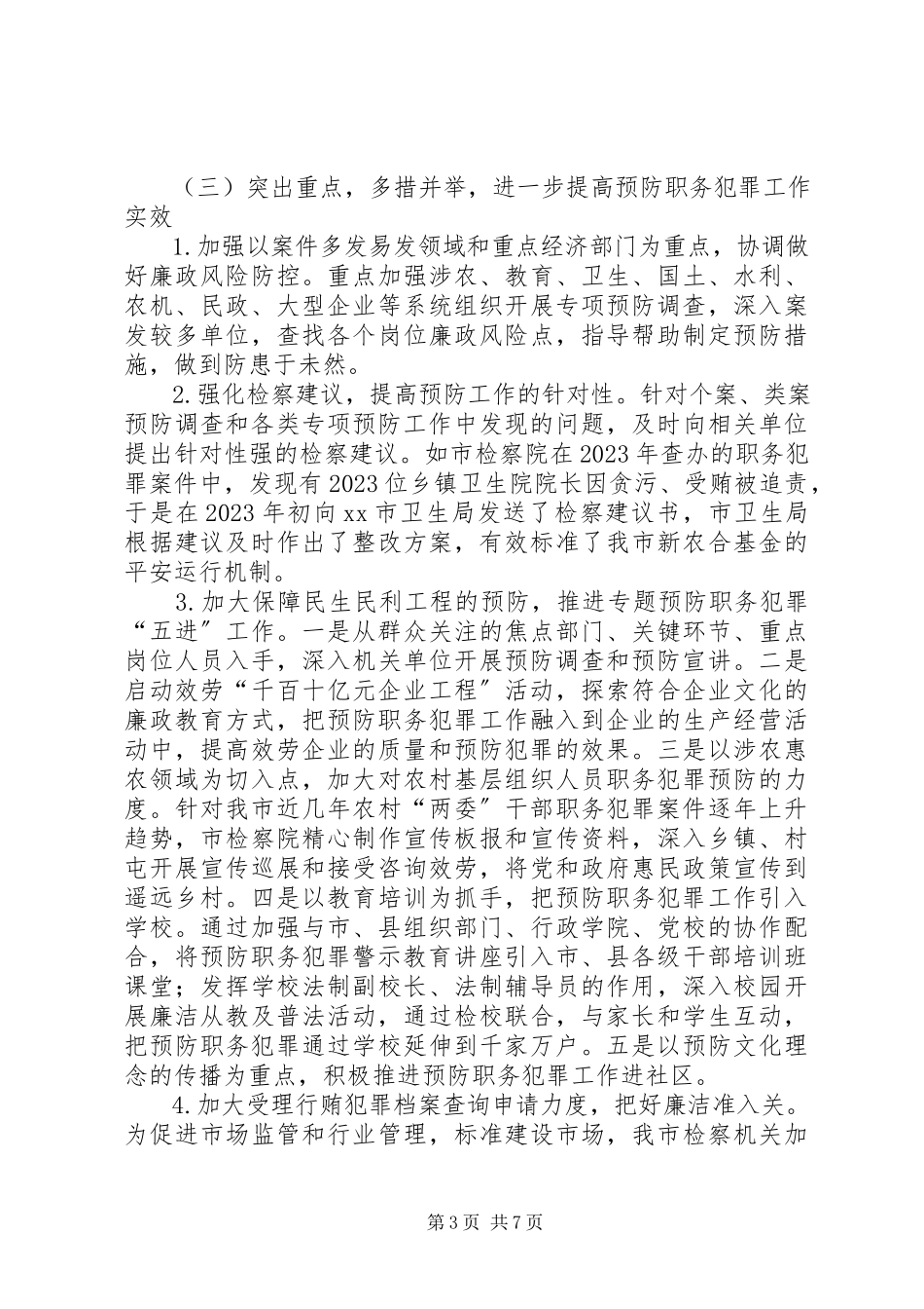 2023年人民检察院预防职务犯罪工作情况调研报告.docx_第3页