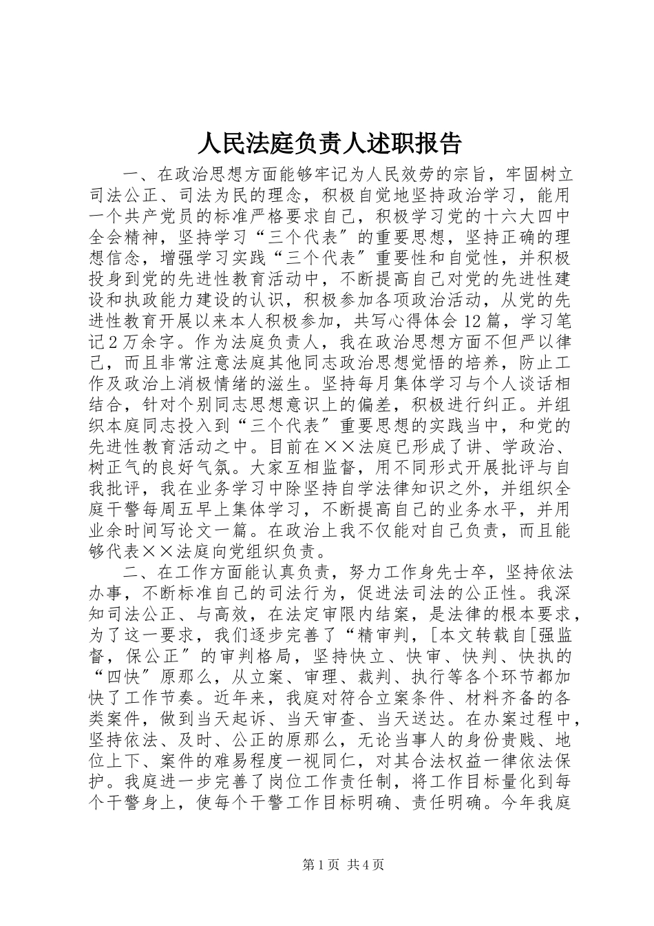 2023年人民法庭负责人述职报告.docx_第1页