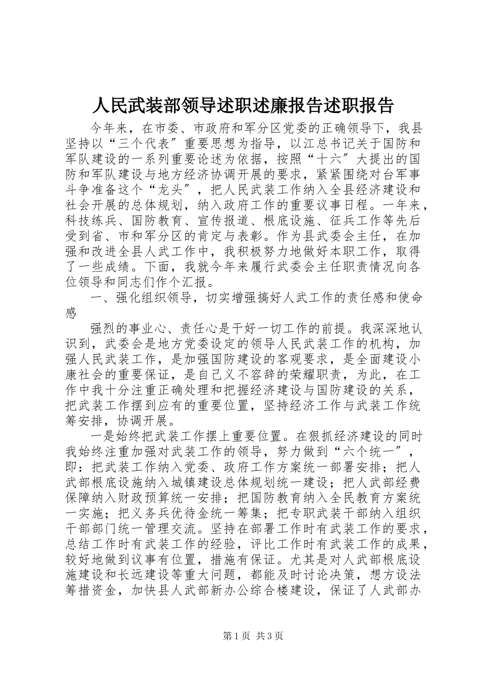 2023年人民武装部领导述职述廉报告述职报告.docx_第1页
