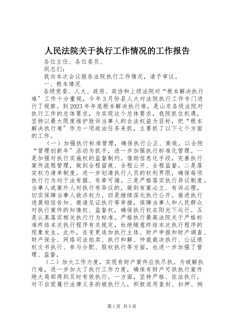 2023年人民法院关于执行工作情况的工作报告.docx_第1页
