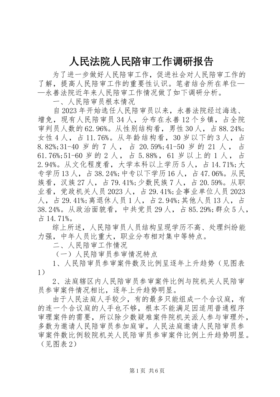2023年人民法院人民陪审工作调研报告.docx_第1页