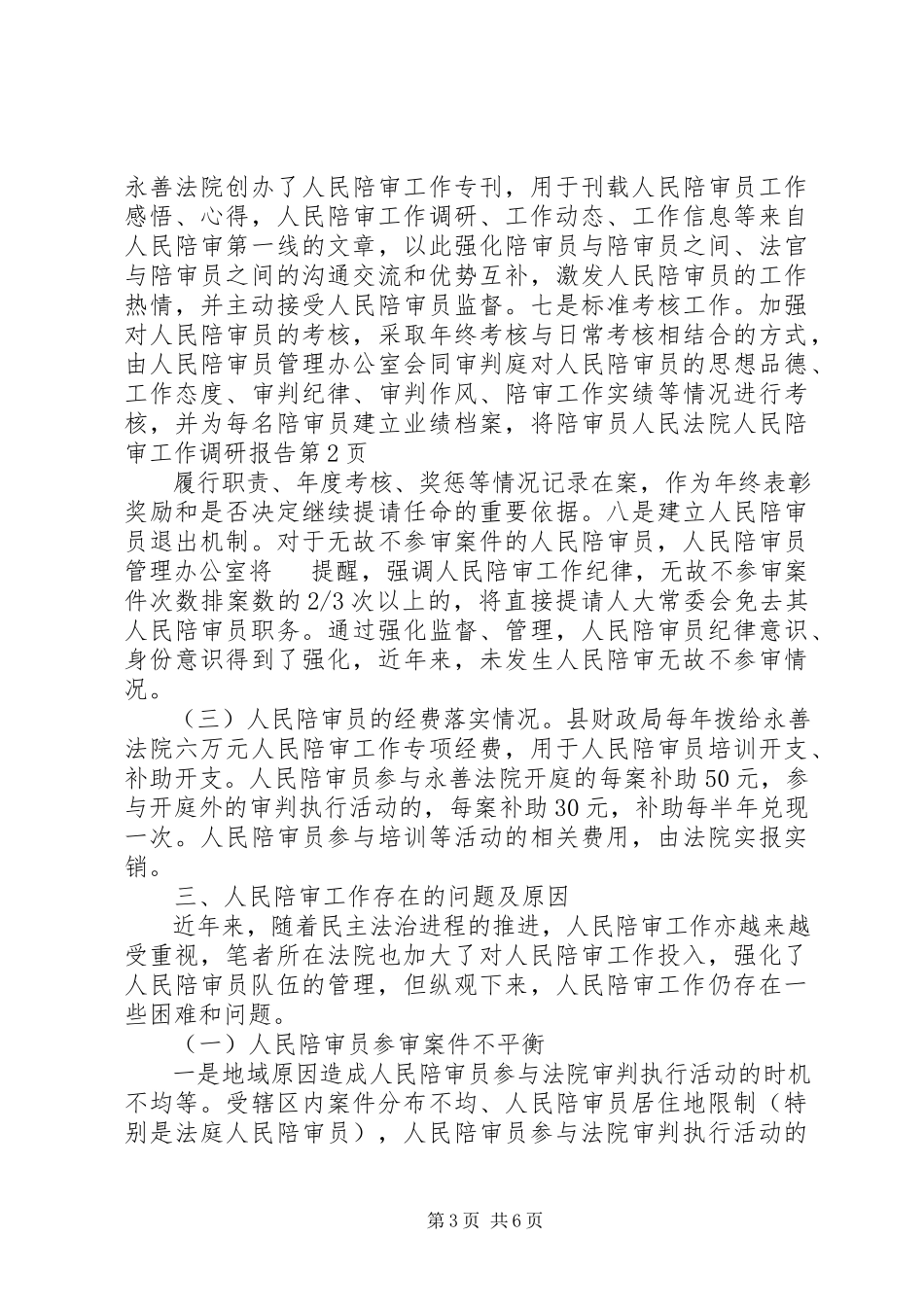 2023年人民法院人民陪审工作调研报告.docx_第3页