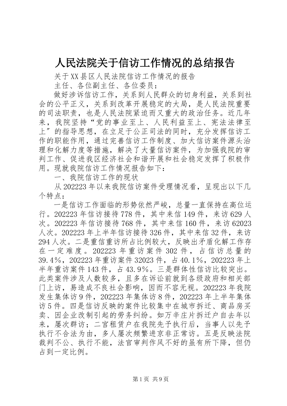 2023年人民法院关于信访工作情况的总结报告.docx_第1页